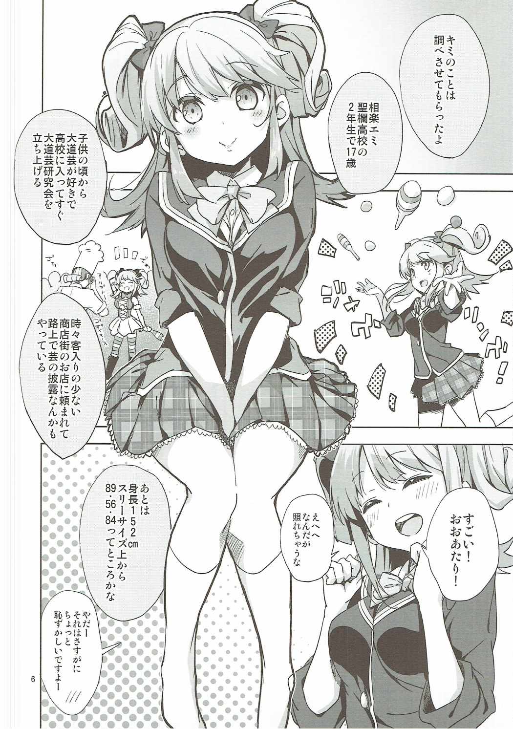 街で見かけた巨乳パフォーマー 相楽エミちゃんが超エロ可愛かったので騙してラブホテルに連れ込んで中出しセックスしちゃう本 仮 5ページ