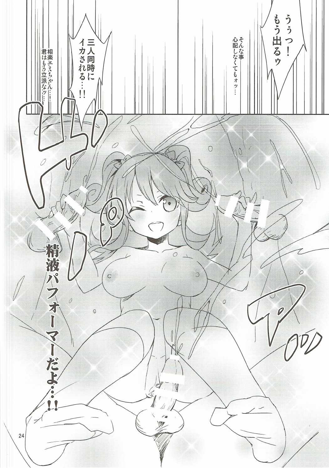 街で見かけた巨乳パフォーマー 相楽エミちゃんが超エロ可愛かったので騙してラブホテルに連れ込んで中出しセックスしちゃう本 仮 23ページ