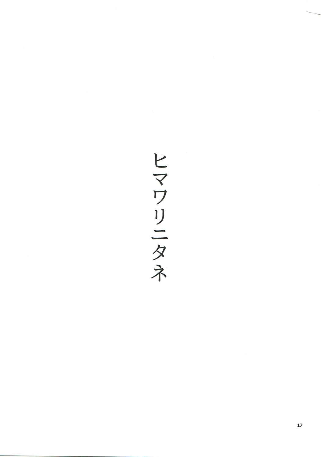 ヒマワリ二タネ 16ページ