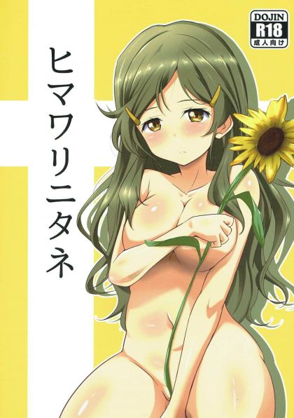 ヒマワリ二タネ