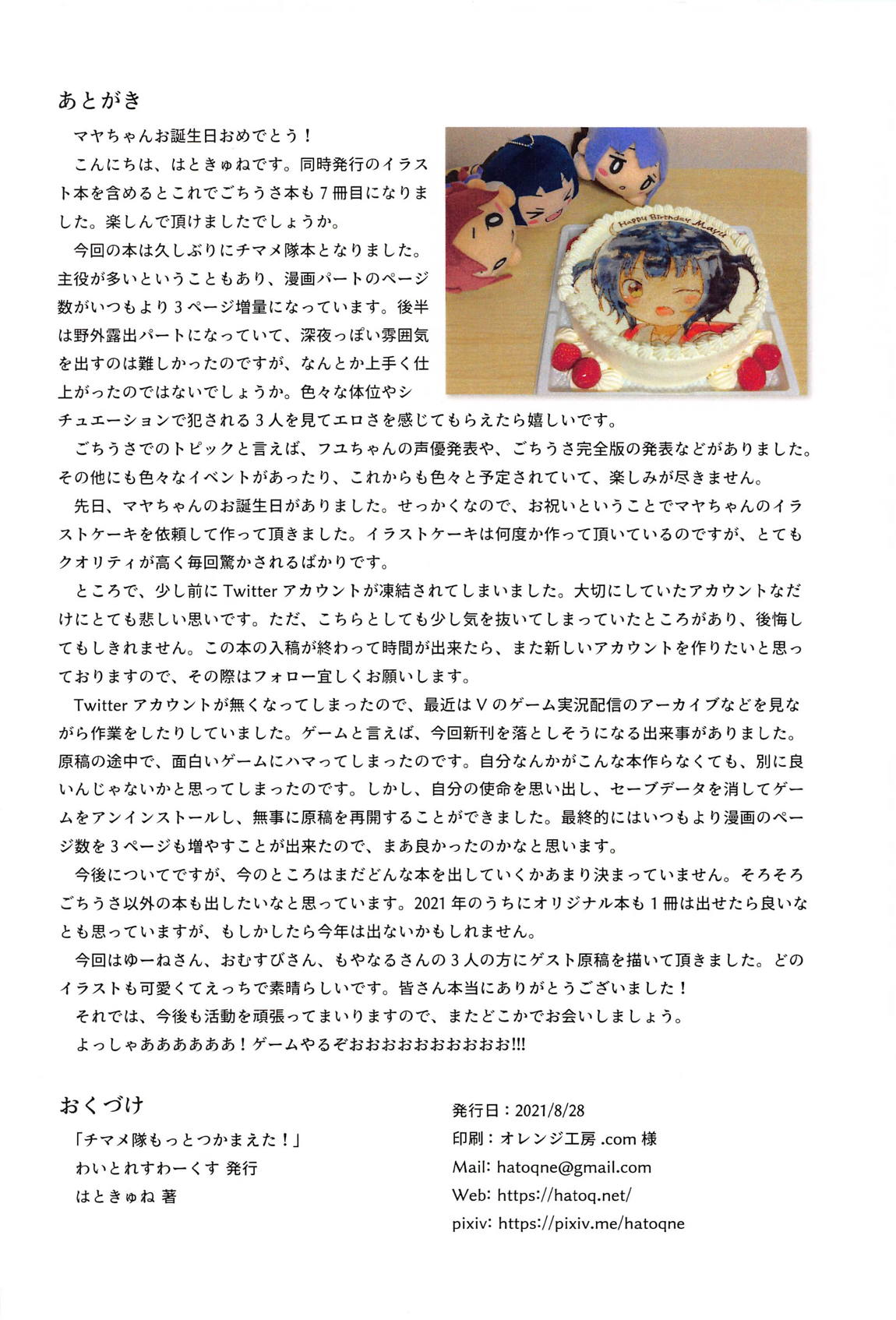 チマメ隊もっとつかまえた！ 22ページ