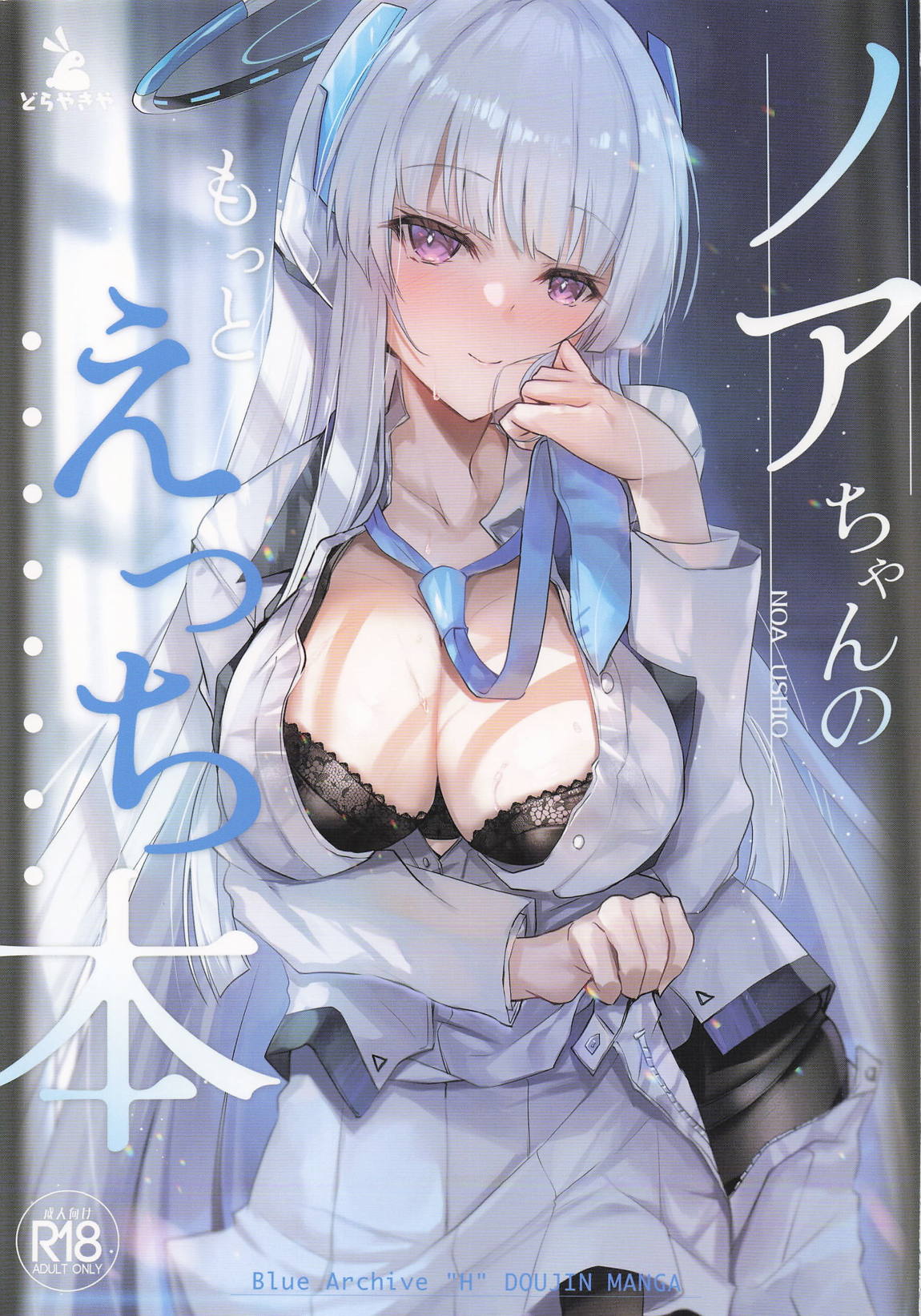 ノアちゃんのもっとえっち本 1ページ