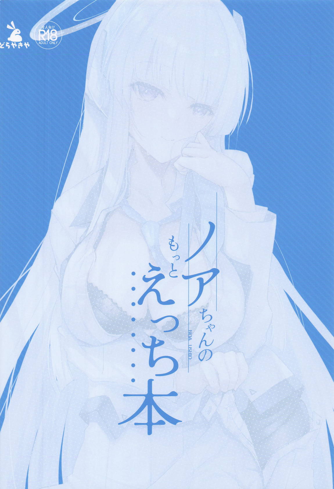 ノアちゃんのもっとえっち本 22ページ