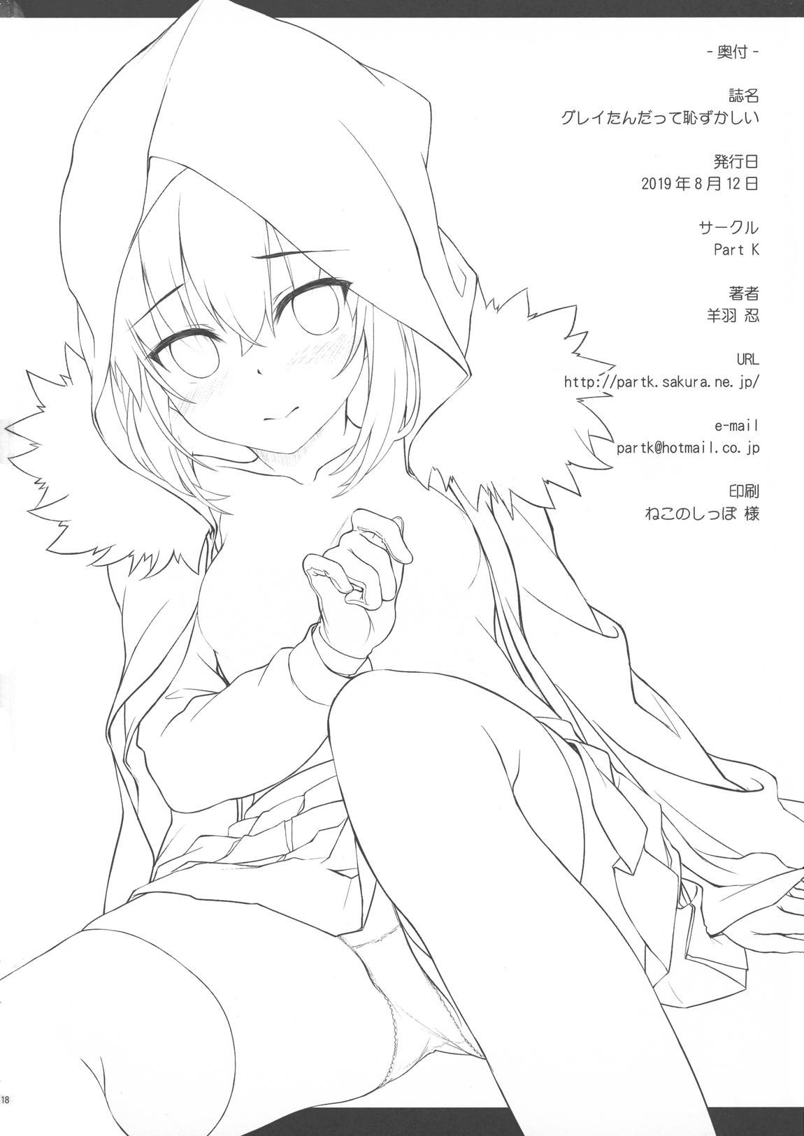 グレイたんだって恥ずかしい 17ページ