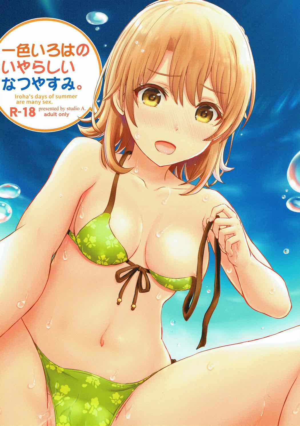 一色いろはのいやらしいなつやすみ。 1ページ