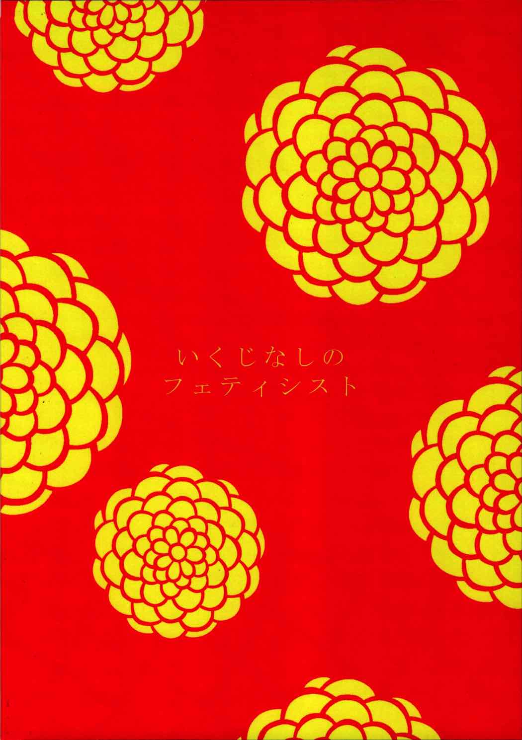 八乙女のクリサンセマム 25ページ