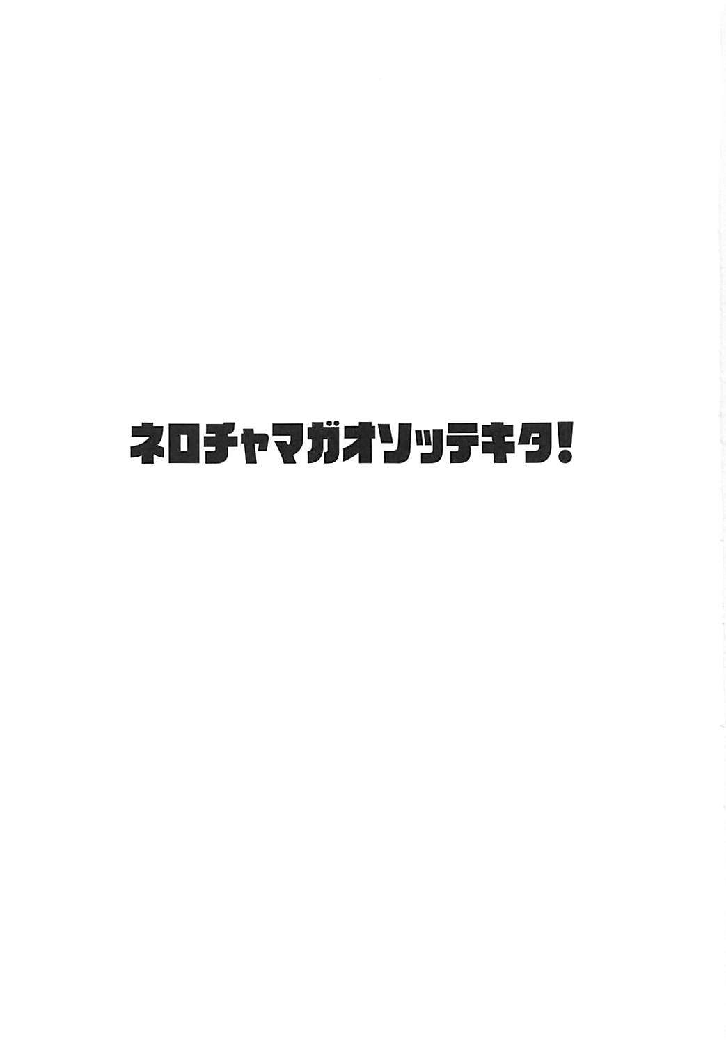 ネロちゃまがおそってきた 2ページ