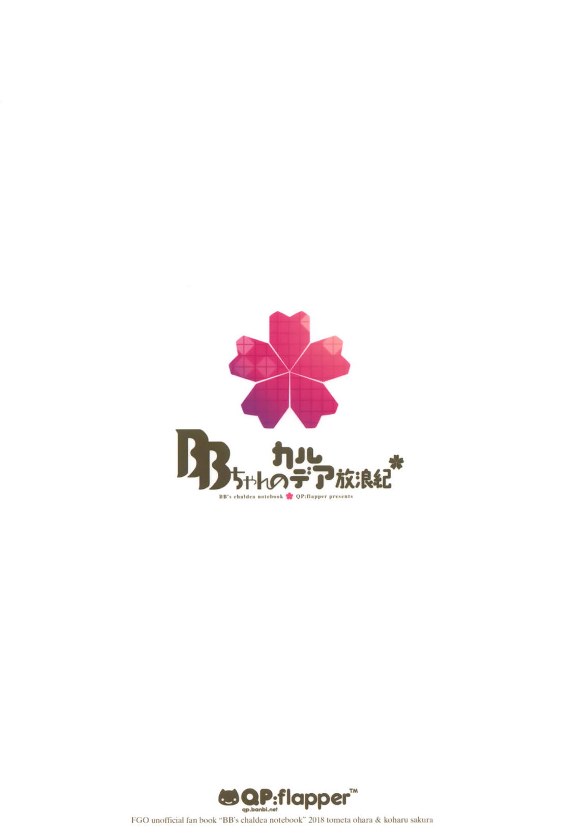 BBちゃんのカルデア放浪紀 18ページ