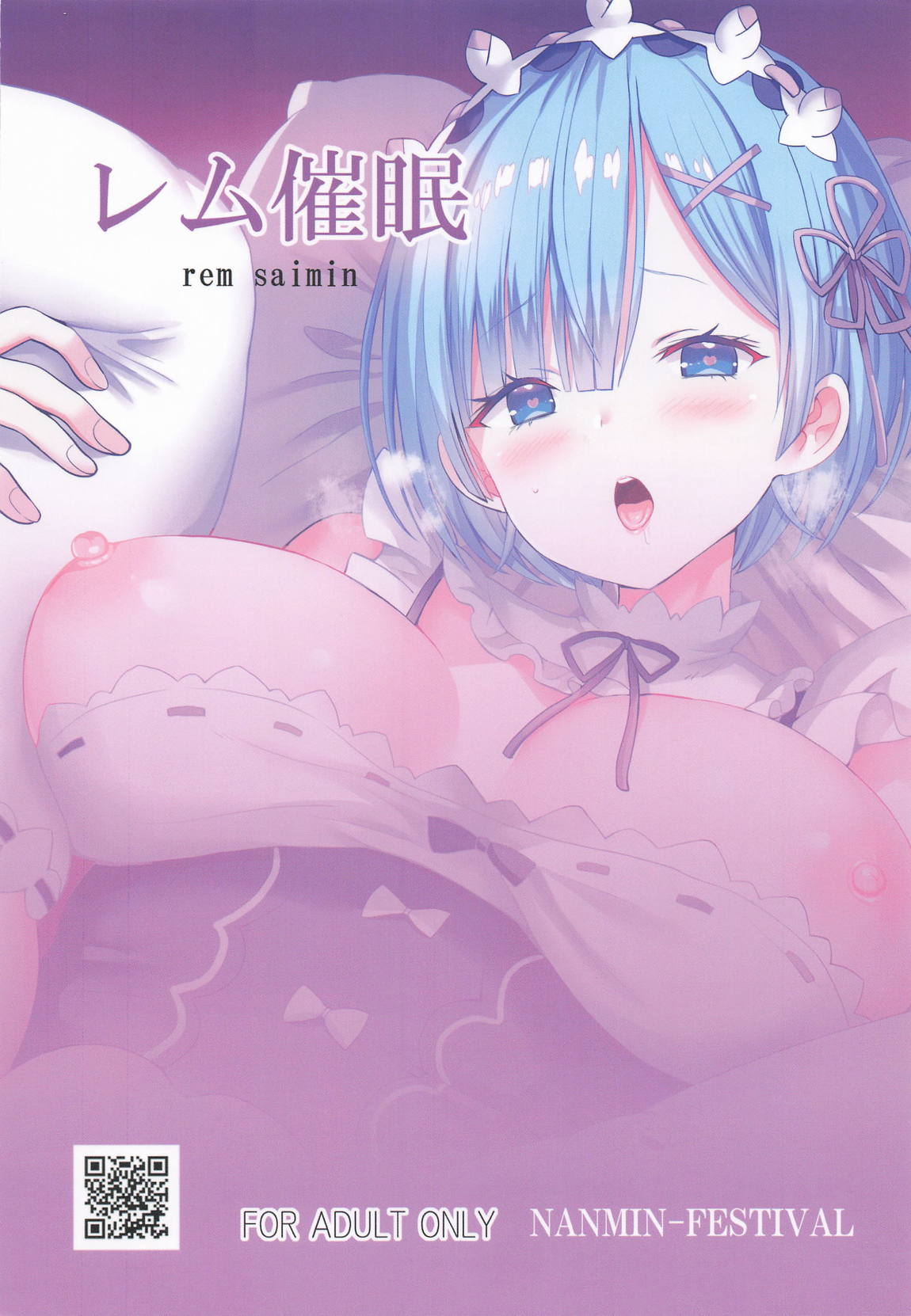 レム催眠 18ページ