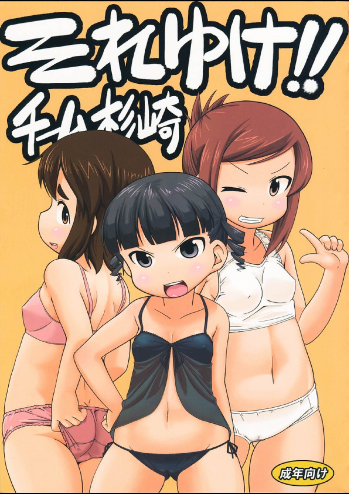 それゆけ!!チーム杉崎 1ページ