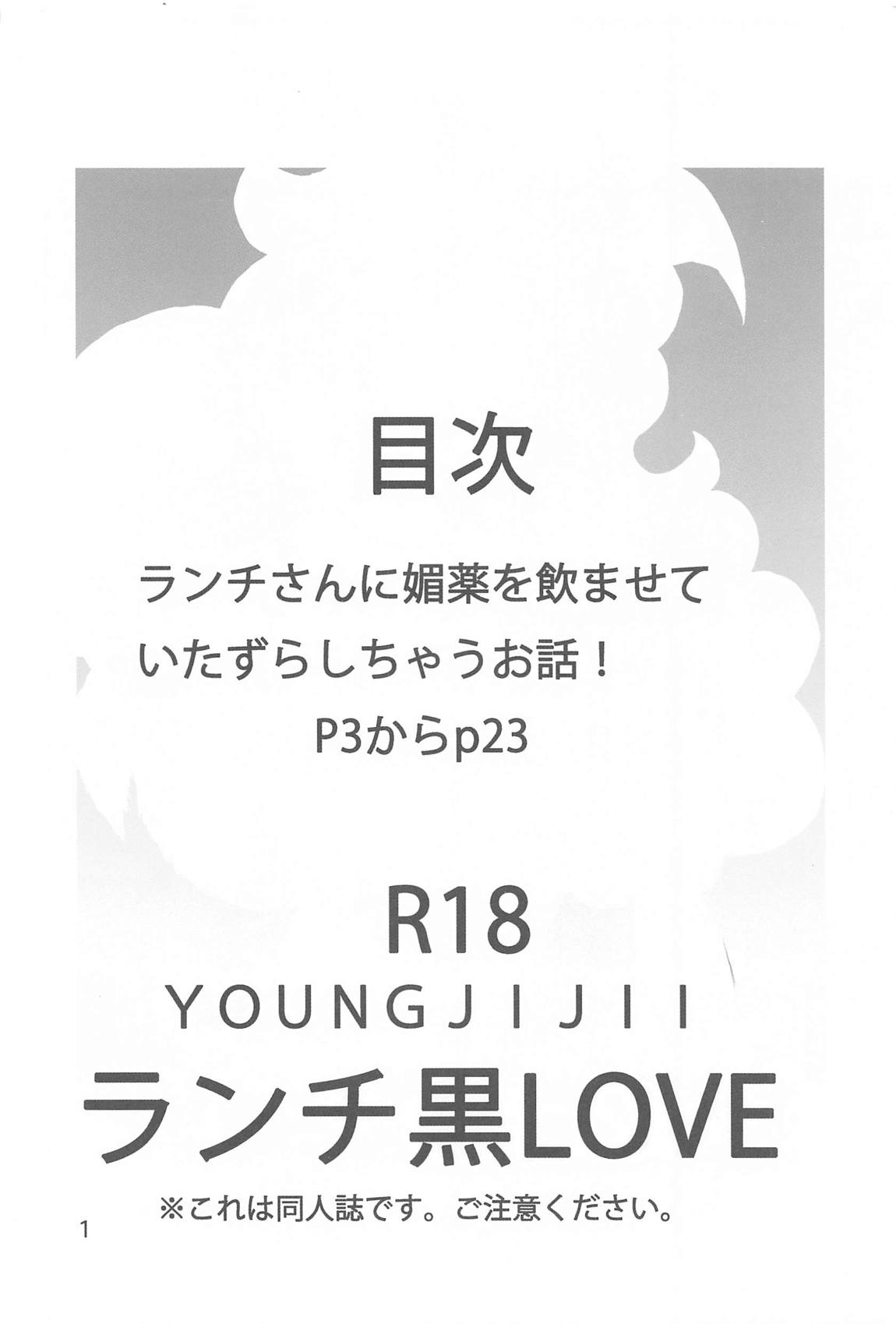 ランチ黒LOVE 3ページ