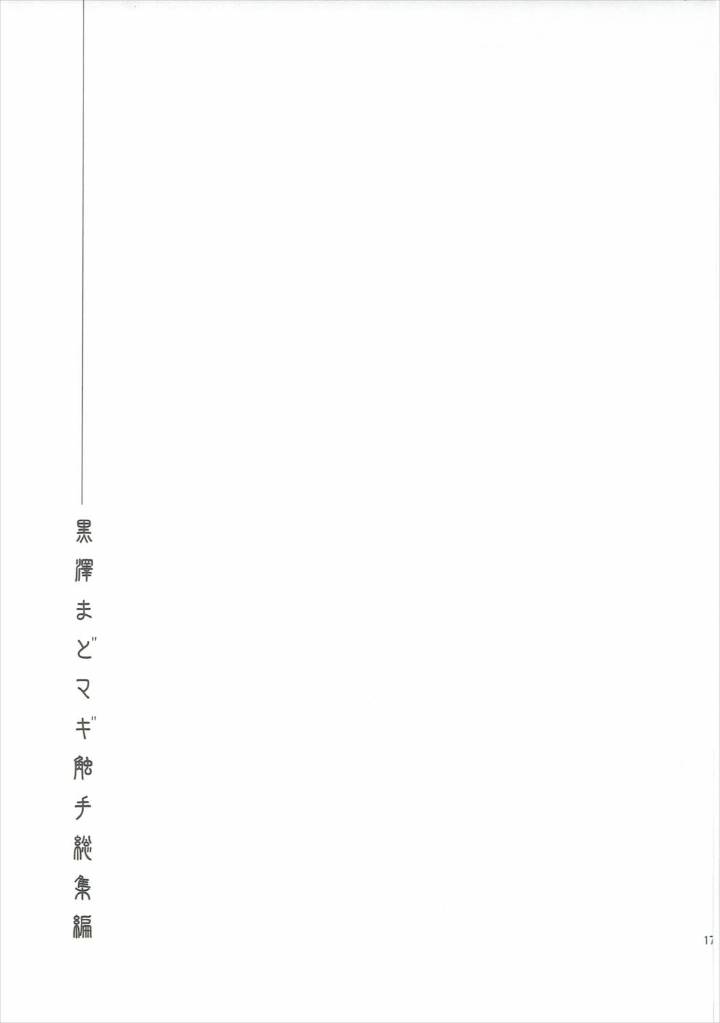 黒沢まどマギ触手総集編 16ページ