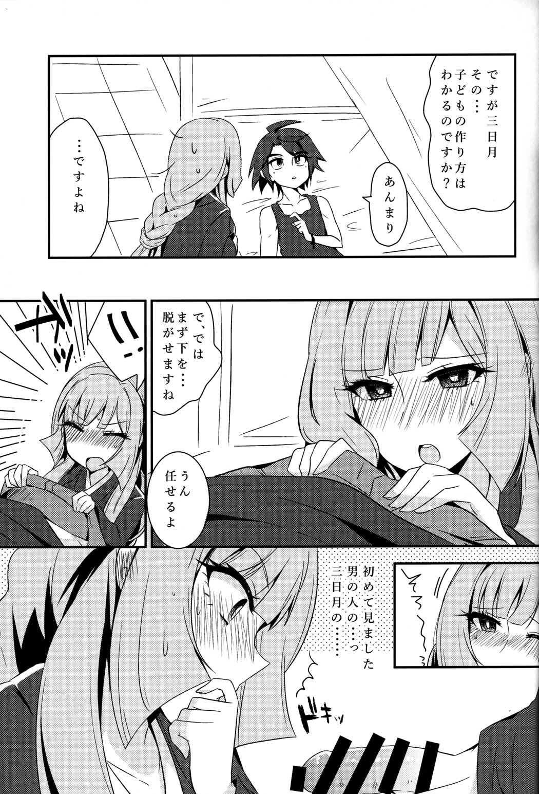 三日月、子作りしませんか! 6ページ