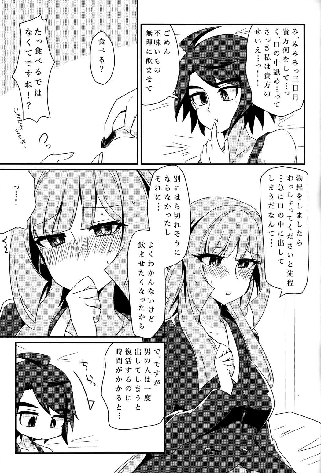 三日月、子作りしませんか! 12ページ