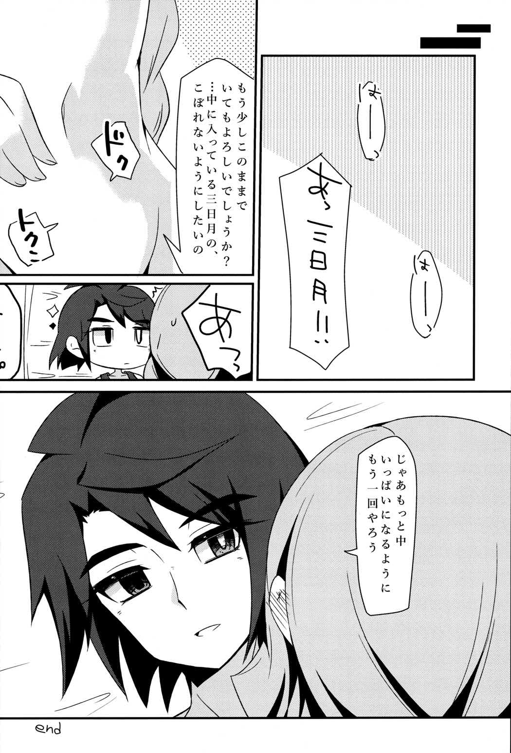 三日月、子作りしませんか! 23ページ