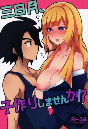 三日月、子作りしませんか!