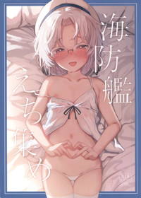 海防艦えち集め
