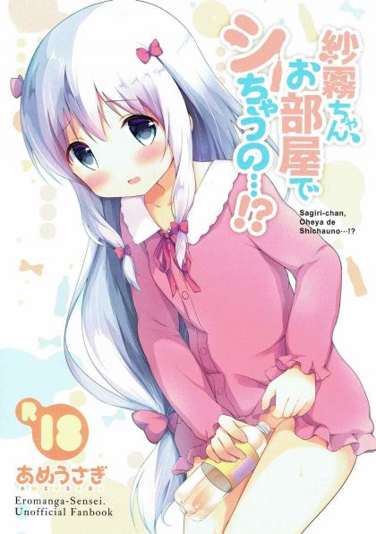 紗霧ちゃん、お部屋でシちゃうの・・・!?