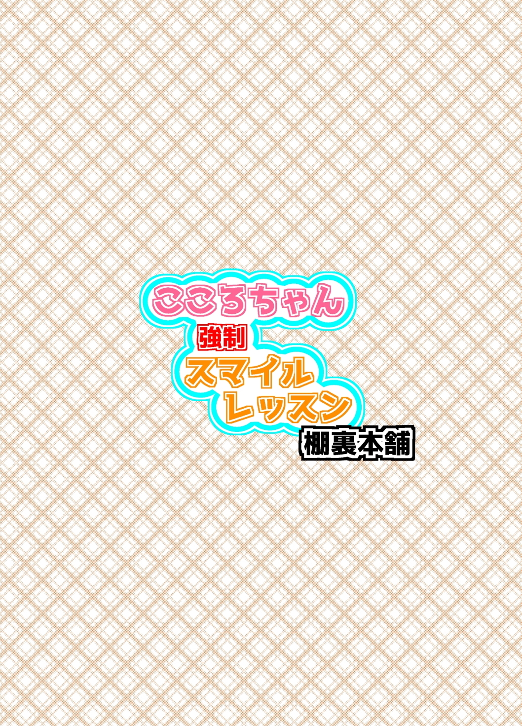 こころちゃん強制スマイルレッスン 30ページ