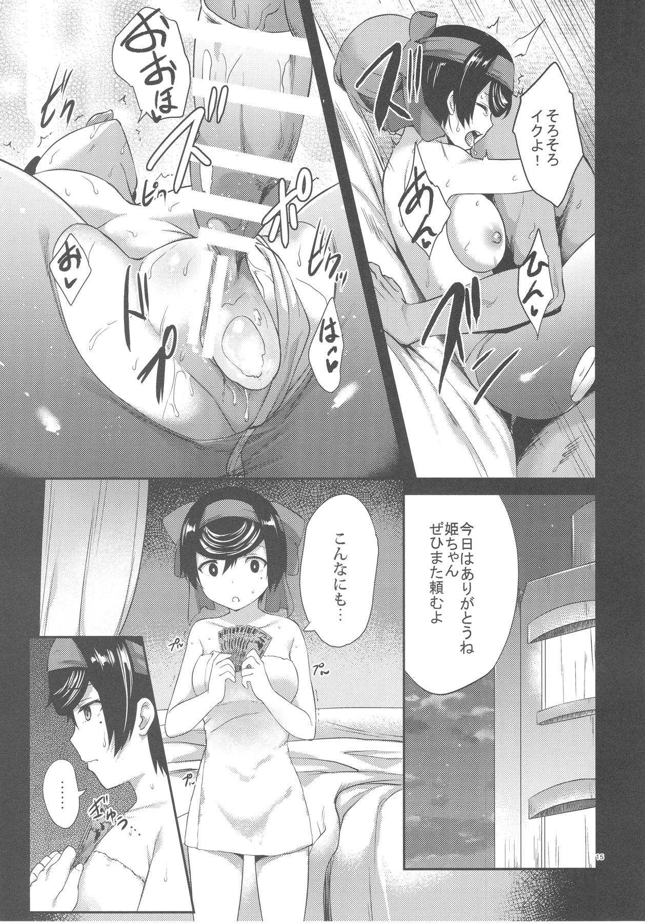 春を売るリボン姫 13ページ