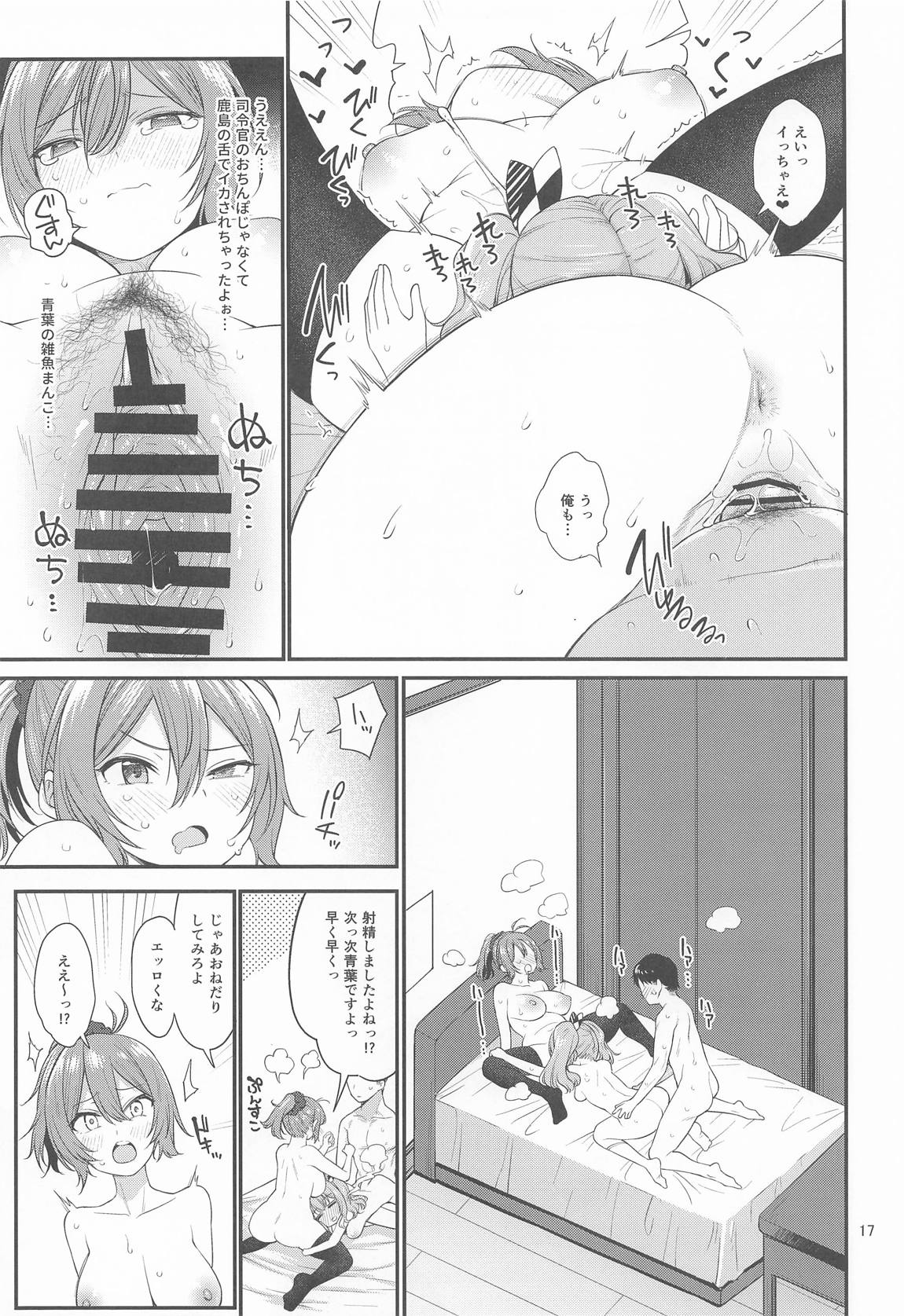 ドスケベ天然鹿島と尻青葉・冬 16ページ