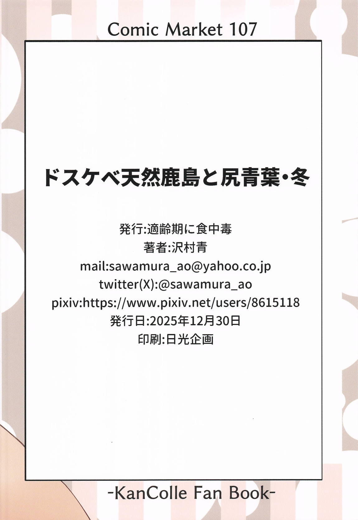 ドスケベ天然鹿島と尻青葉・冬 26ページ