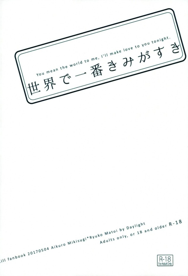 世界で一番きみがすき 38ページ