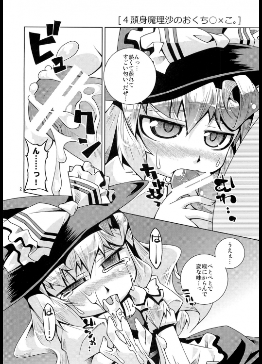 魔理沙と6つの○×コ 2ページ