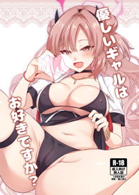 優しいギャルはお好きですか？