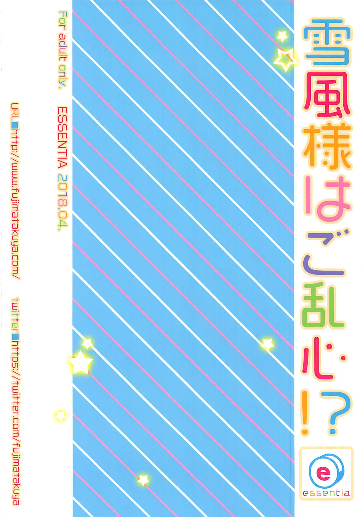 雪風様はご乱心！？ 20ページ
