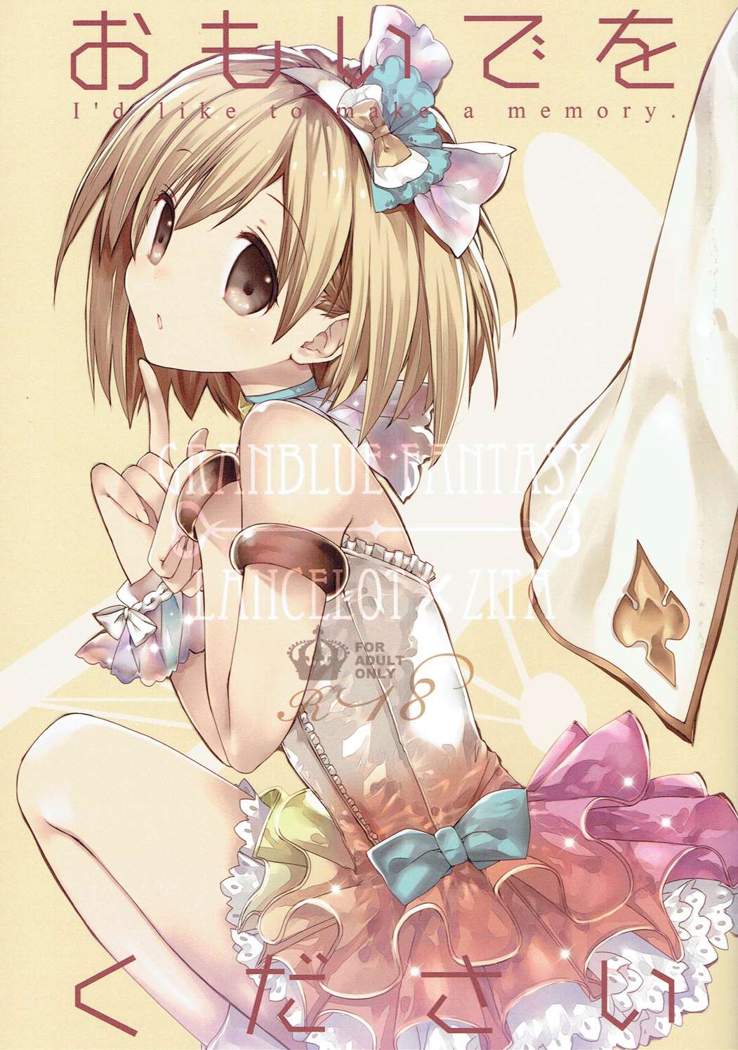 おもいでをください 1ページ