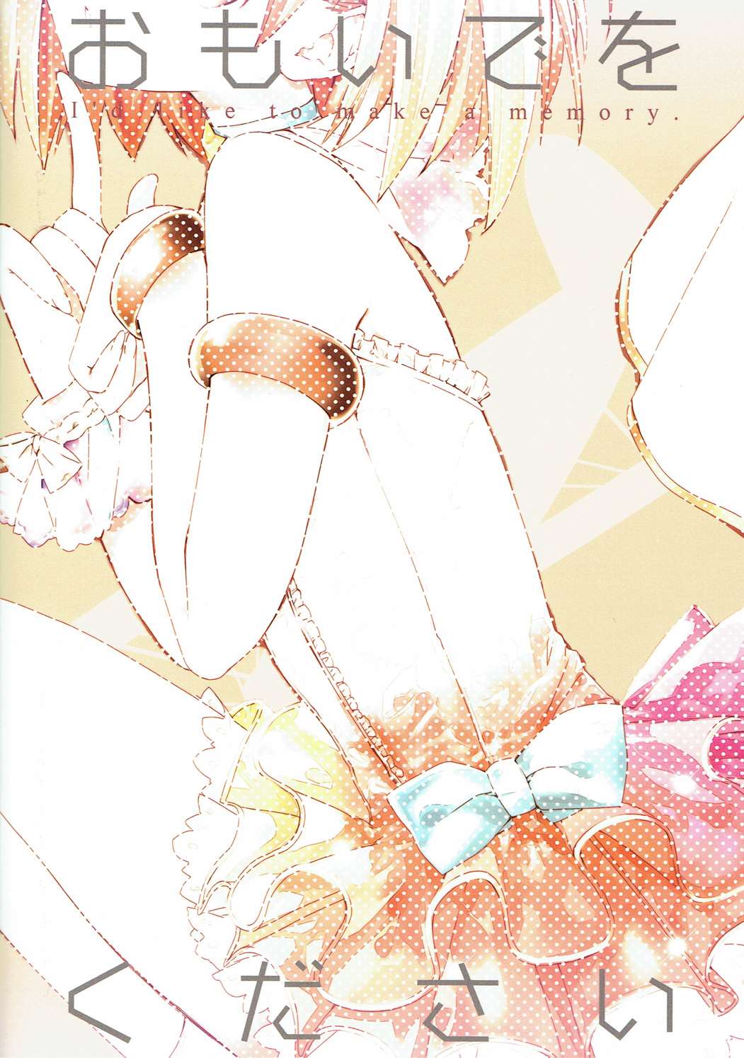 おもいでをください 30ページ