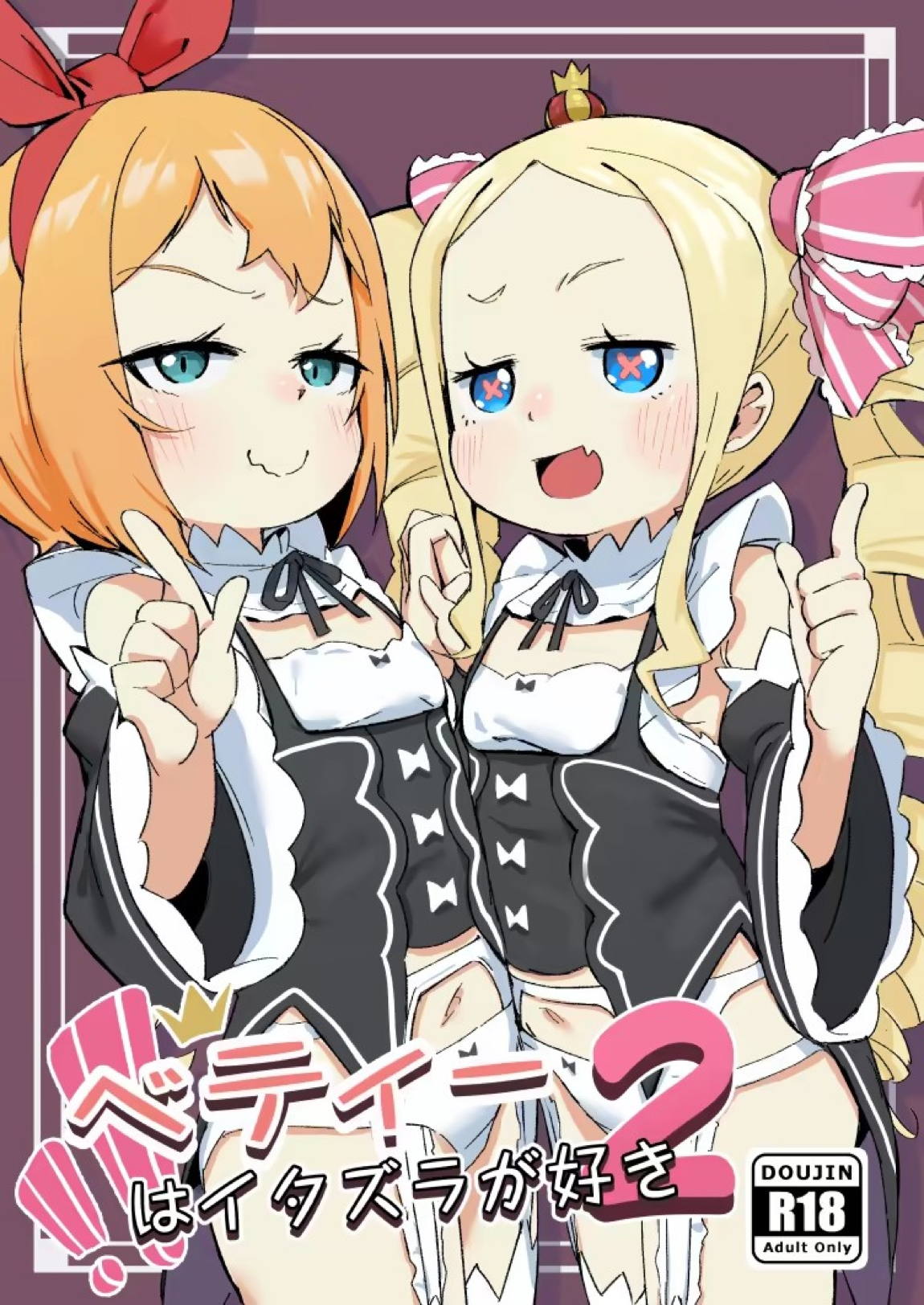 ベティーはイタズラが好き2 1ページ