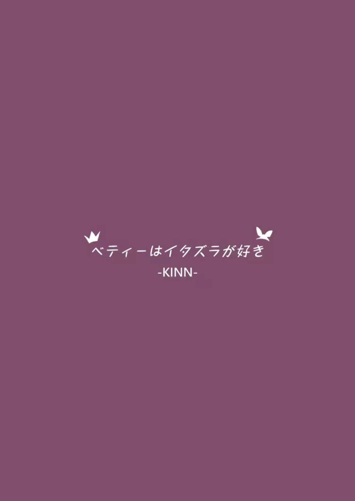 ベティーはイタズラが好き2 26ページ