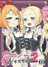 ベティーはイタズラが好き2