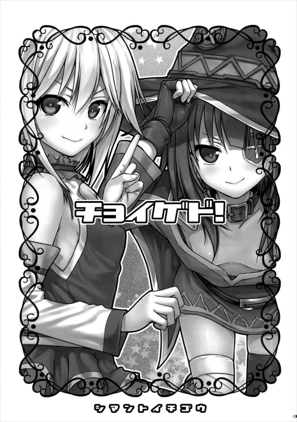 CHOYGEDO! 2ページ