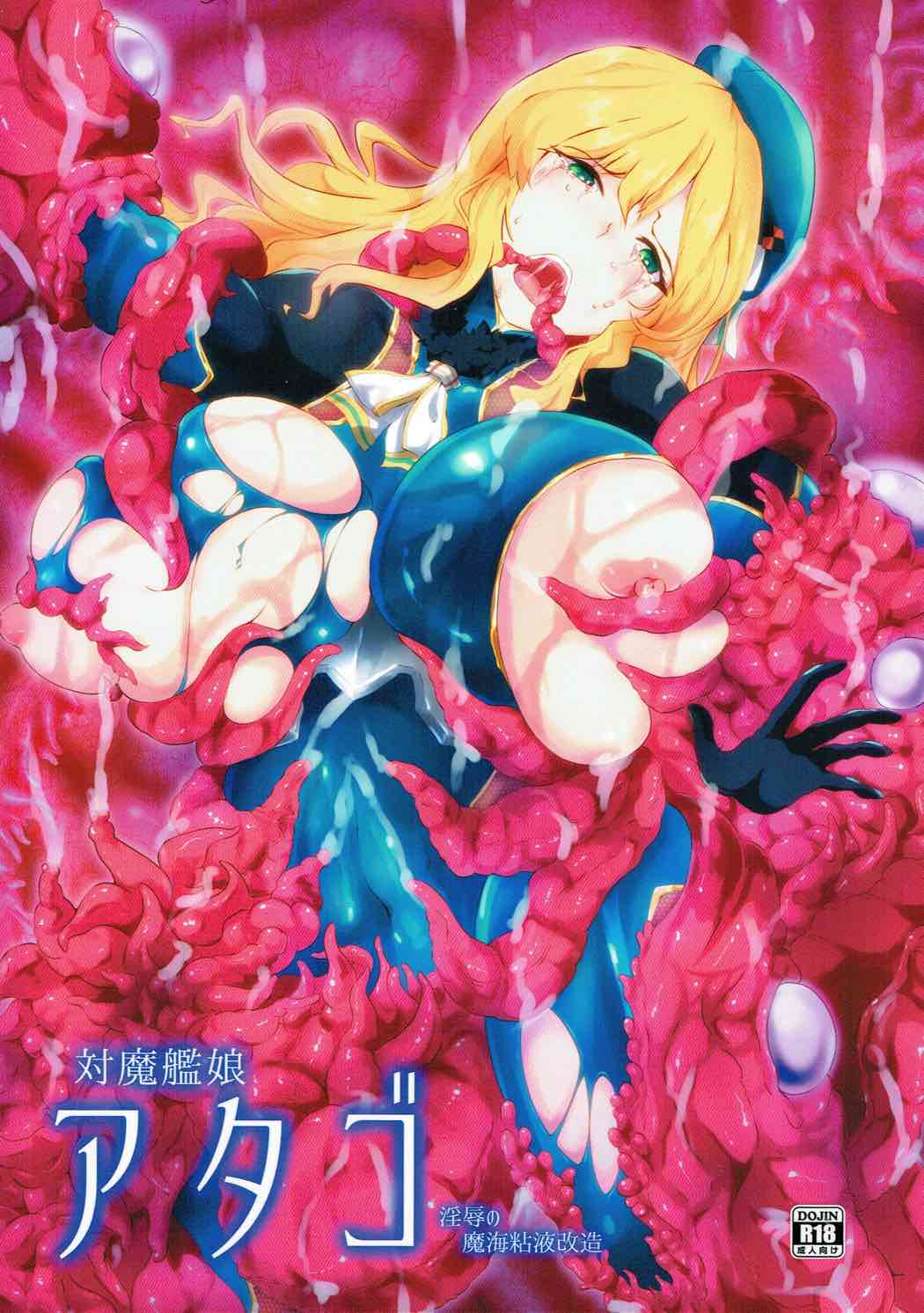 対魔艦娘アタゴ 淫辱の魔海粘液改造 1ページ