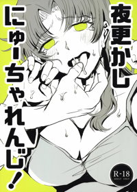 夜更かしにゅーちゃれんじ!
