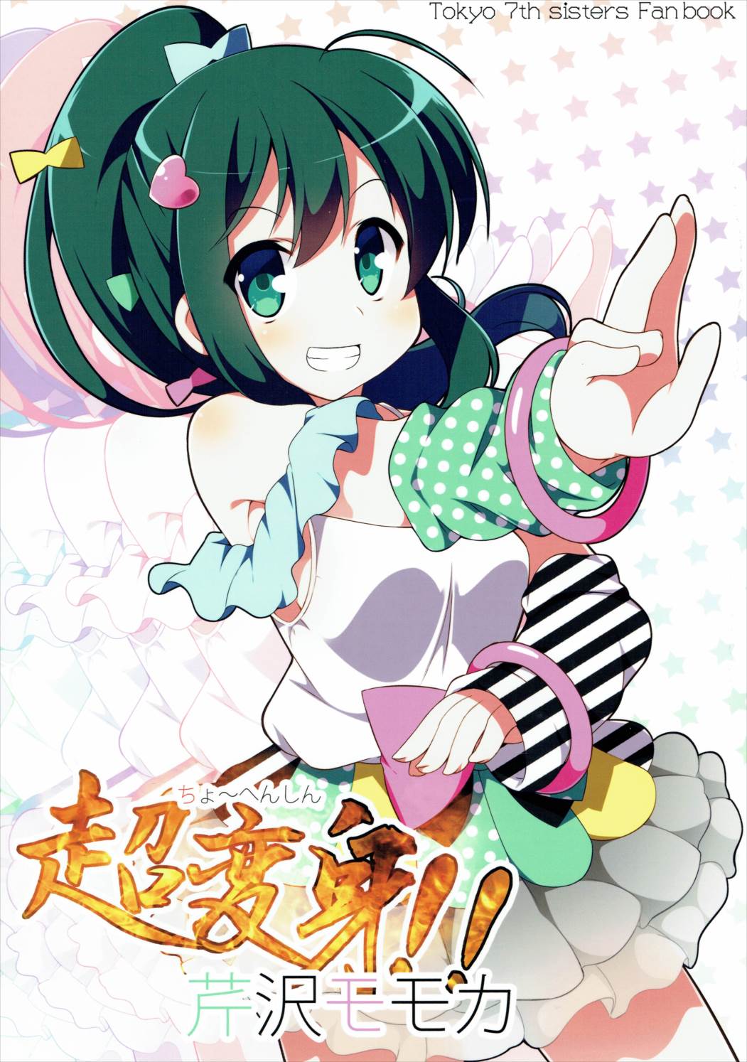 超変身!! 芹沢モモカ 1ページ