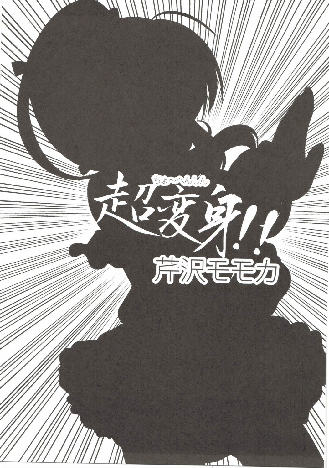 超変身!! 芹沢モモカ 2ページ