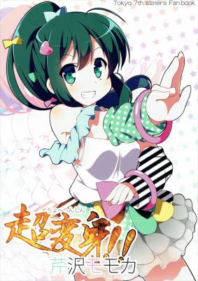 超変身!! 芹沢モモカ