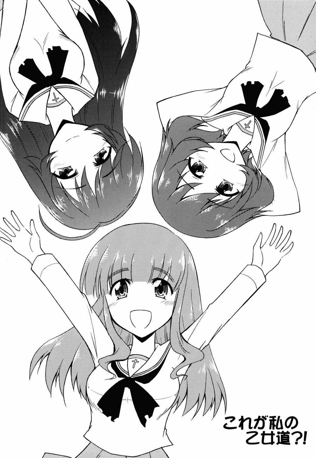これが私の乙女道？! 3ページ