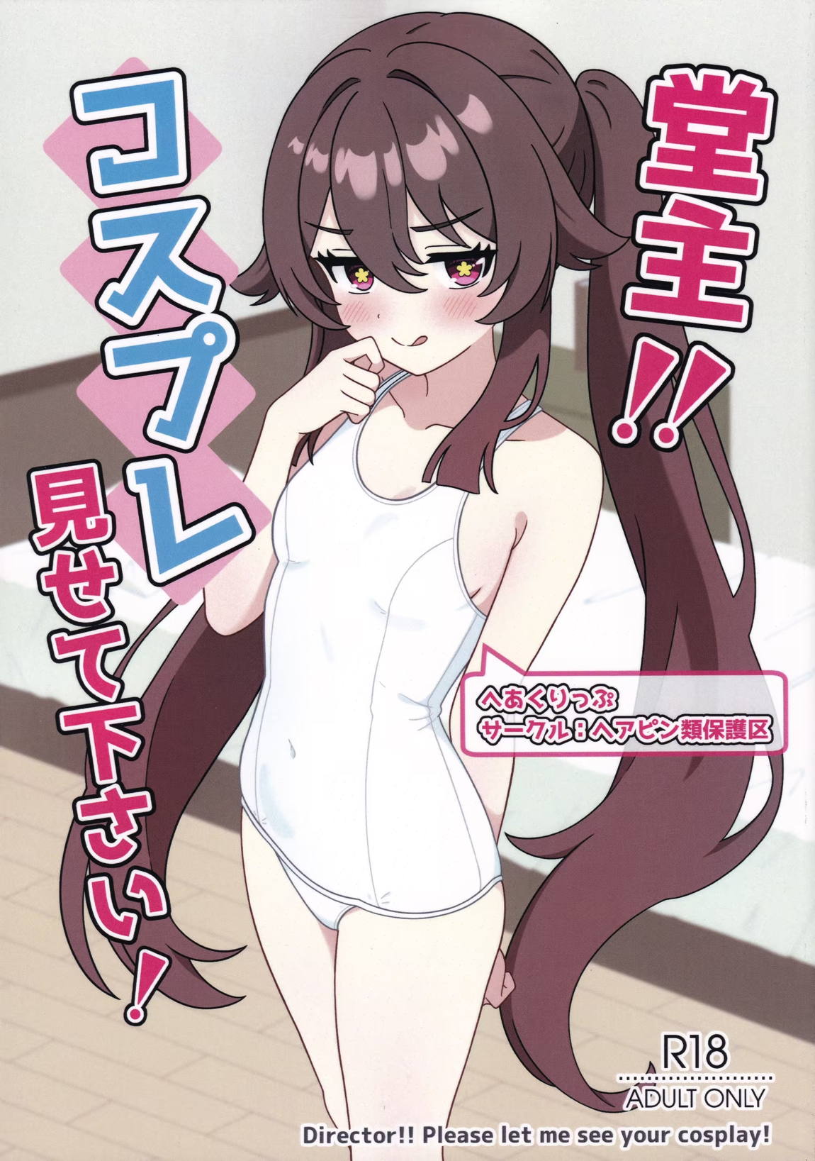 堂主!!コスプレ見せて下さい! 1ページ