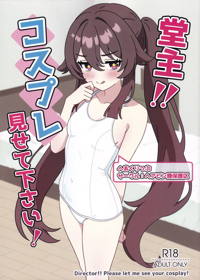 堂主!!コスプレ見せて下さい!