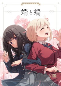 端と端