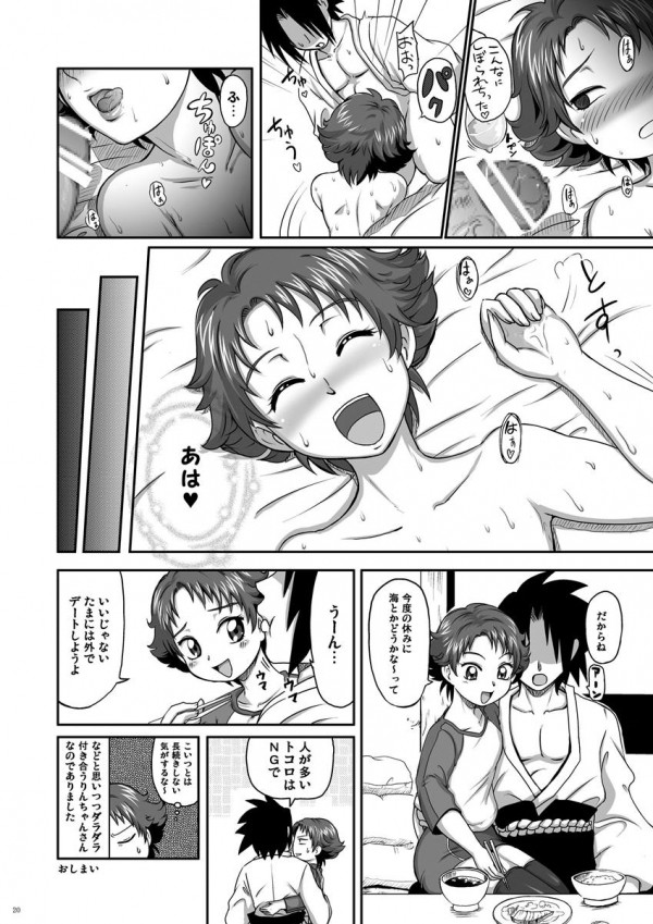 ラブラブファイヤーストライク 19ページ