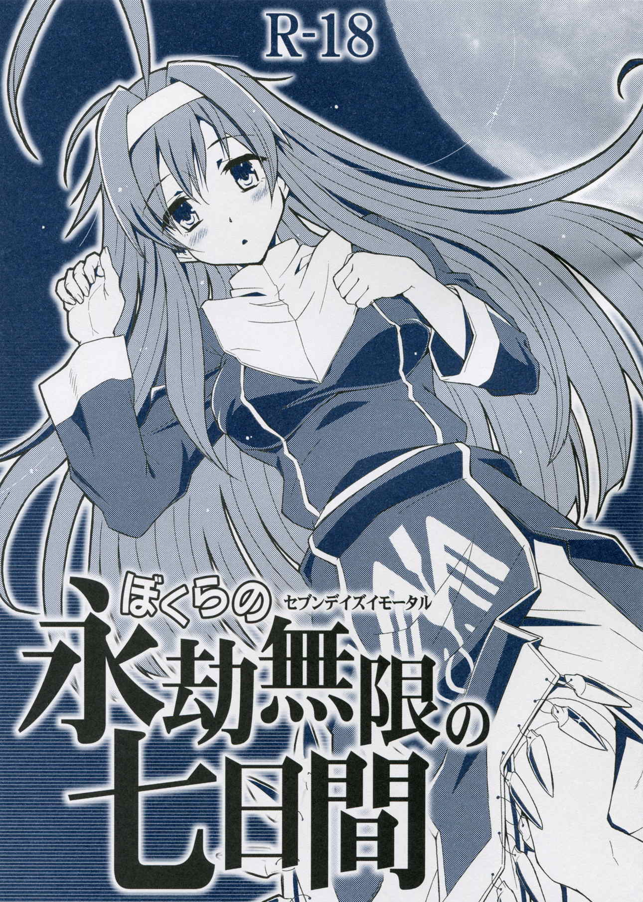 ぼくらの永劫無限の七日間 1ページ
