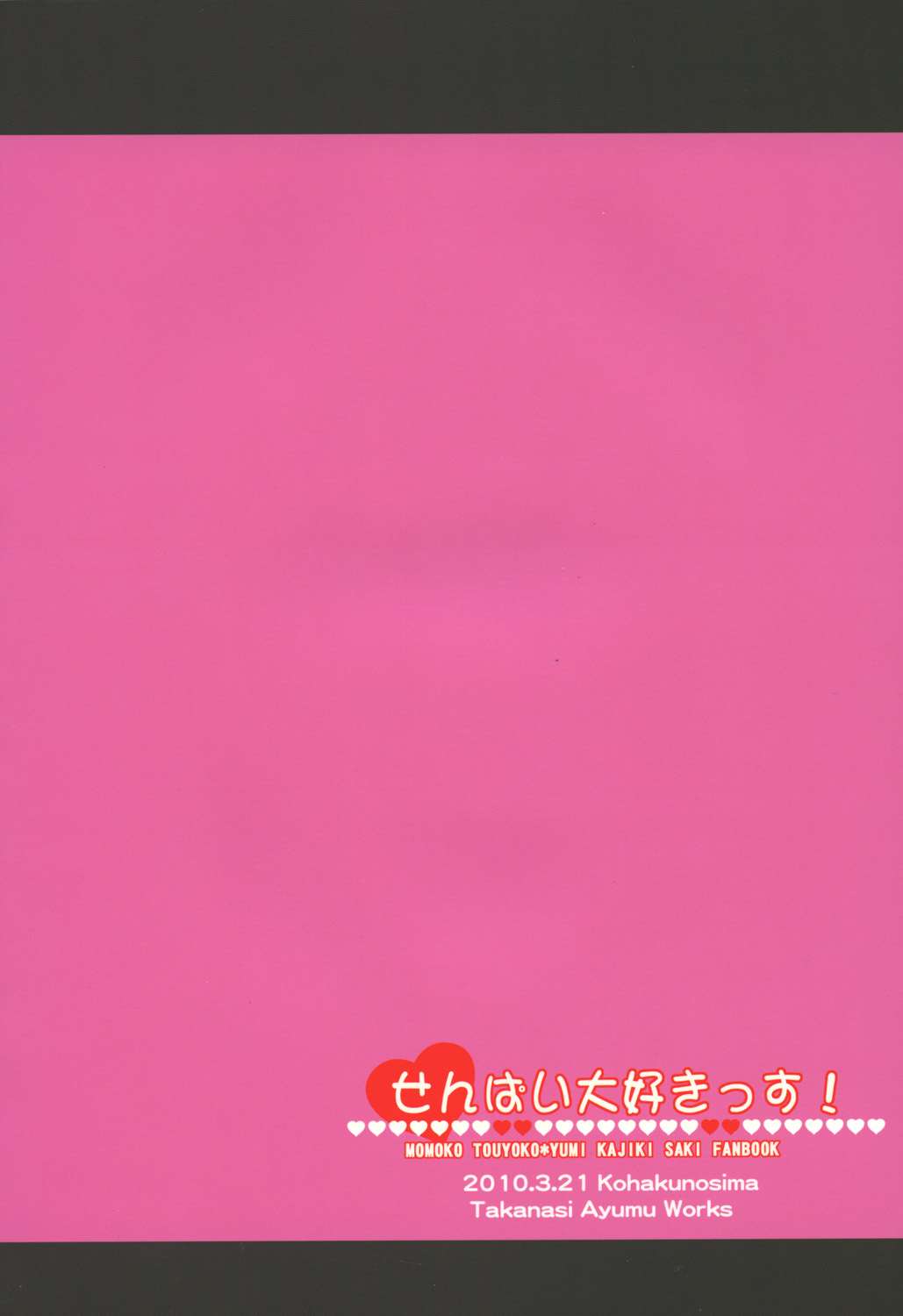 せんぱい大好きっす! 18ページ