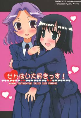 せんぱい大好きっす!