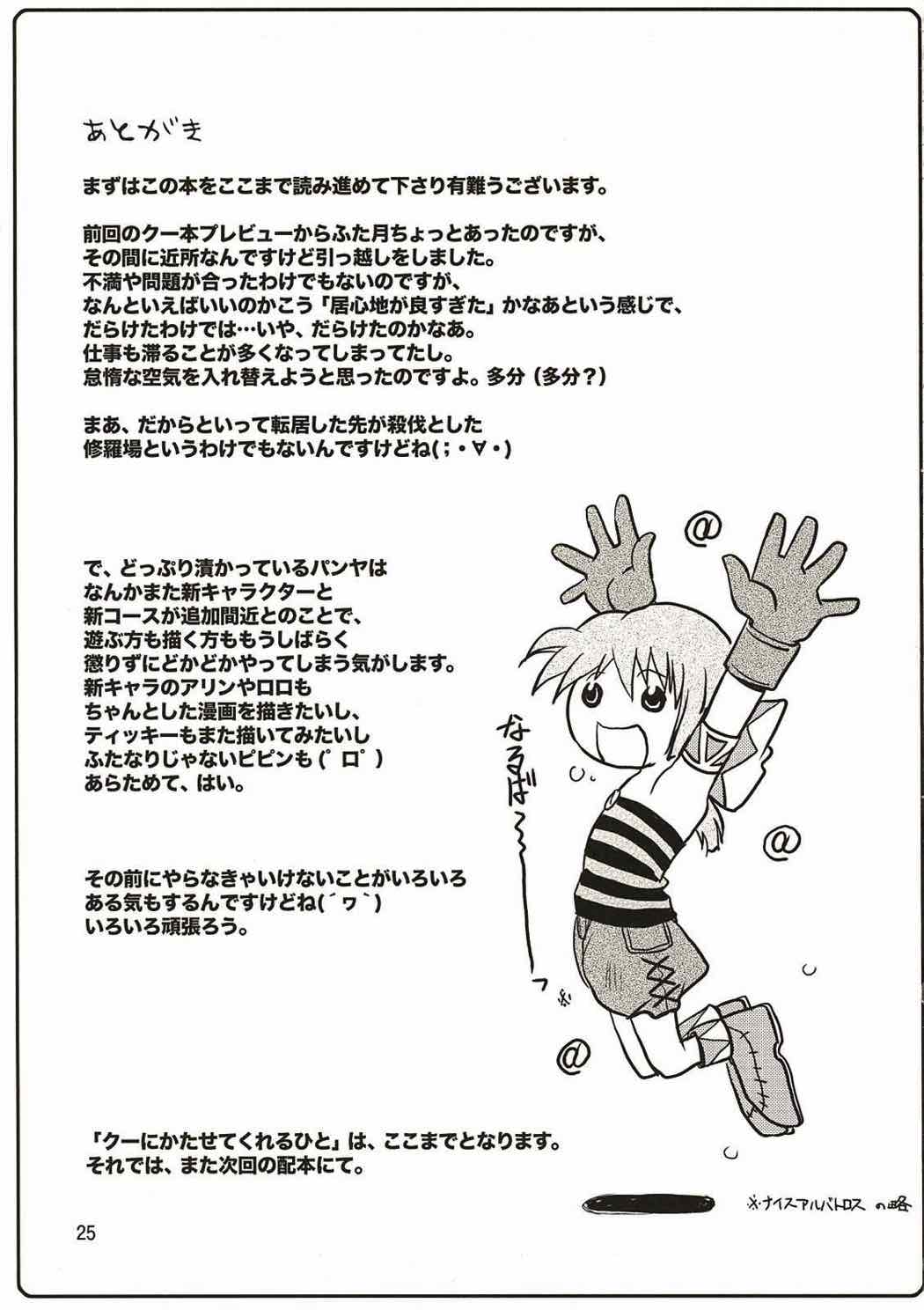 クーにかたせてくれるひと 24ページ